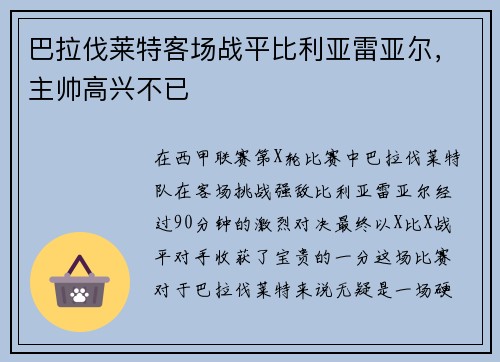 巴拉伐莱特客场战平比利亚雷亚尔，主帅高兴不已