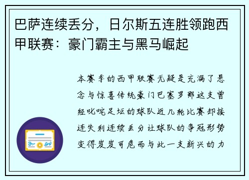 巴萨连续丢分，日尔斯五连胜领跑西甲联赛：豪门霸主与黑马崛起