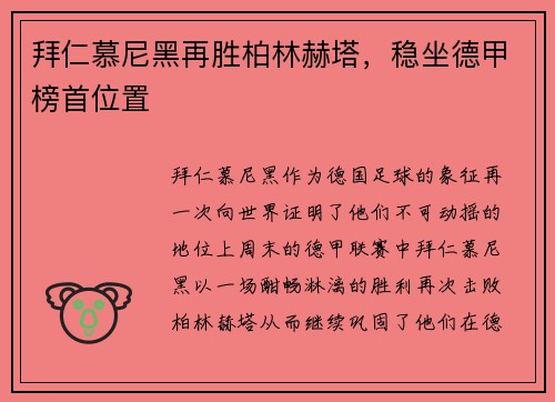 拜仁慕尼黑再胜柏林赫塔，稳坐德甲榜首位置