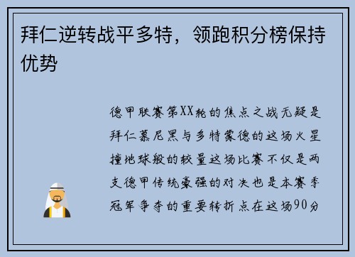 拜仁逆转战平多特，领跑积分榜保持优势