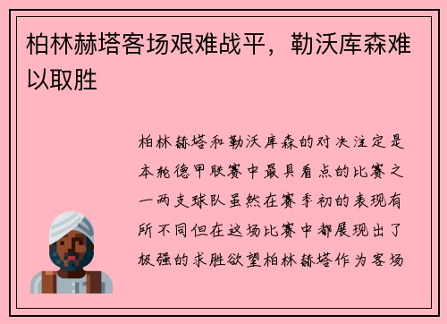 柏林赫塔客场艰难战平，勒沃库森难以取胜