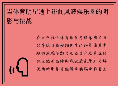 当体育明星遇上绯闻风波娱乐圈的阴影与挑战
