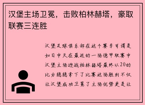 汉堡主场卫冕，击败柏林赫塔，豪取联赛三连胜
