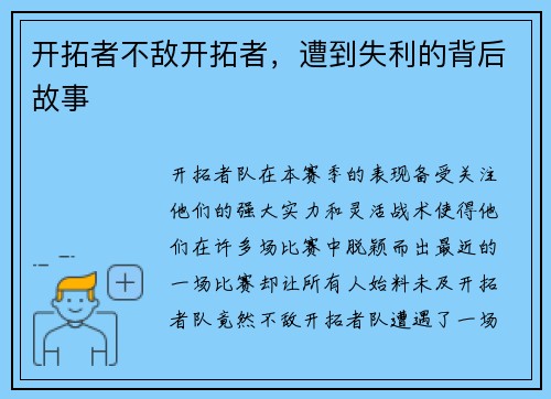 开拓者不敌开拓者，遭到失利的背后故事