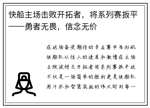 快船主场击败开拓者，将系列赛扳平——勇者无畏，信念无价