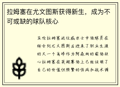 拉姆塞在尤文图斯获得新生，成为不可或缺的球队核心