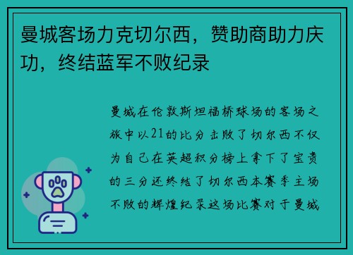 曼城客场力克切尔西，赞助商助力庆功，终结蓝军不败纪录