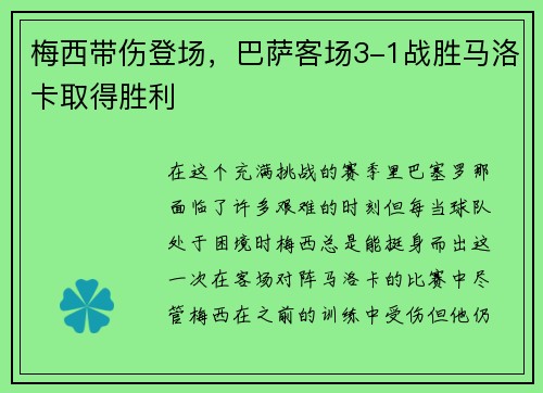 梅西带伤登场，巴萨客场3-1战胜马洛卡取得胜利