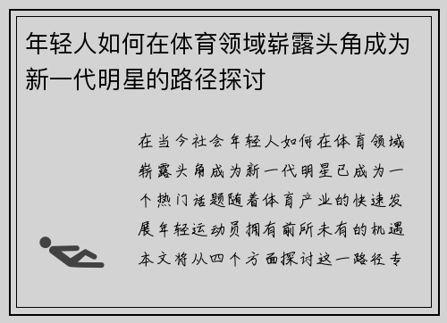 年轻人如何在体育领域崭露头角成为新一代明星的路径探讨