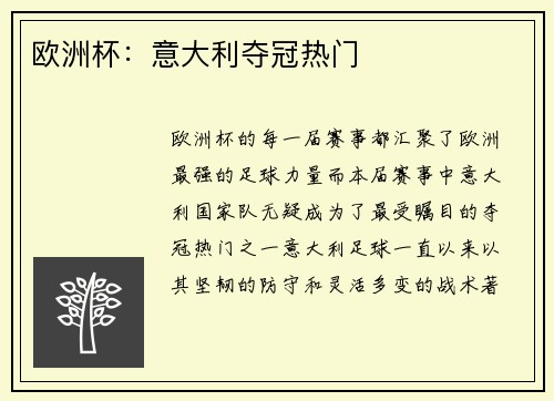 欧洲杯：意大利夺冠热门