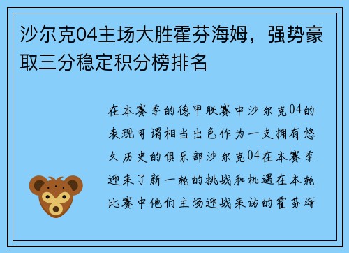 沙尔克04主场大胜霍芬海姆，强势豪取三分稳定积分榜排名