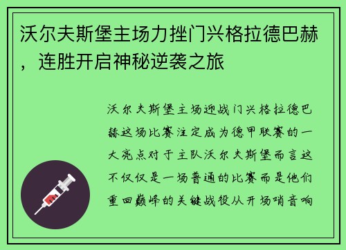 沃尔夫斯堡主场力挫门兴格拉德巴赫，连胜开启神秘逆袭之旅