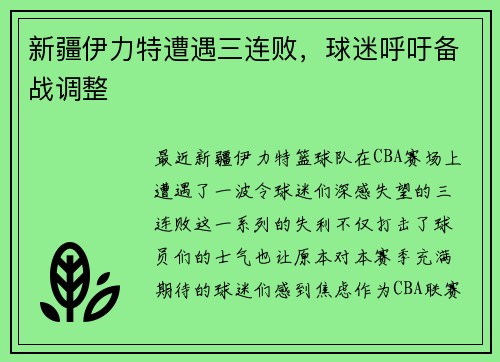 新疆伊力特遭遇三连败，球迷呼吁备战调整