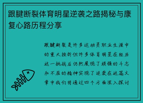 跟腱断裂体育明星逆袭之路揭秘与康复心路历程分享