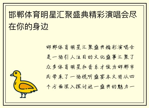 邯郸体育明星汇聚盛典精彩演唱会尽在你的身边