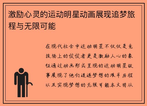 激励心灵的运动明星动画展现追梦旅程与无限可能
