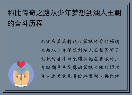 科比传奇之路从少年梦想到湖人王朝的奋斗历程