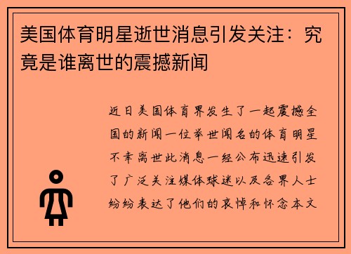 美国体育明星逝世消息引发关注：究竟是谁离世的震撼新闻