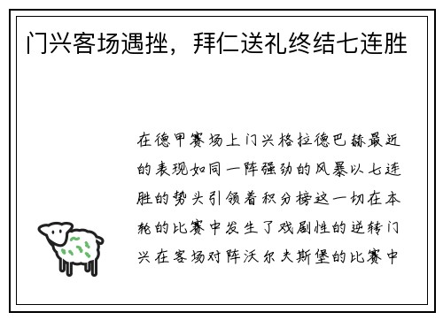 门兴客场遇挫，拜仁送礼终结七连胜