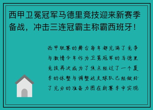 西甲卫冕冠军马德里竞技迎来新赛季备战，冲击三连冠霸主称霸西班牙！