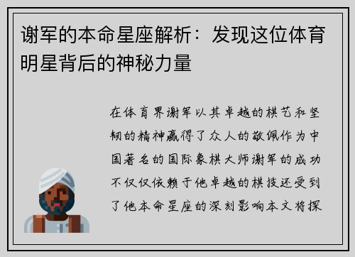 谢军的本命星座解析：发现这位体育明星背后的神秘力量