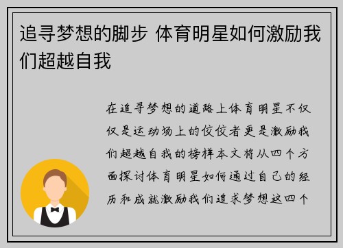 追寻梦想的脚步 体育明星如何激励我们超越自我