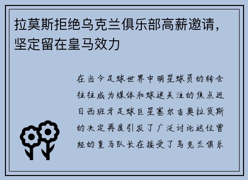 拉莫斯拒绝乌克兰俱乐部高薪邀请，坚定留在皇马效力