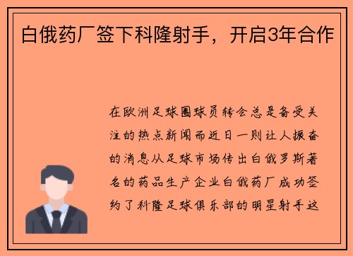 白俄药厂签下科隆射手，开启3年合作