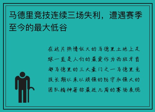 马德里竞技连续三场失利，遭遇赛季至今的最大低谷
