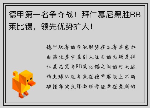 德甲第一名争夺战！拜仁慕尼黑胜RB莱比锡，领先优势扩大！