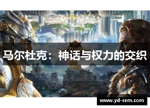 马尔杜克：神话与权力的交织