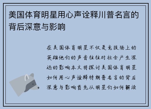 美国体育明星用心声诠释川普名言的背后深意与影响