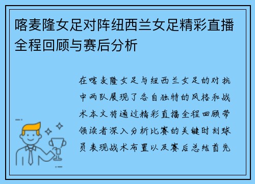 喀麦隆女足对阵纽西兰女足精彩直播全程回顾与赛后分析