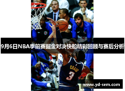 9月6日NBA季前赛掘金对决快船精彩回顾与赛后分析