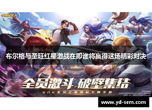 布尔格与圣旺红星激战在即谁将赢得这场精彩对决
