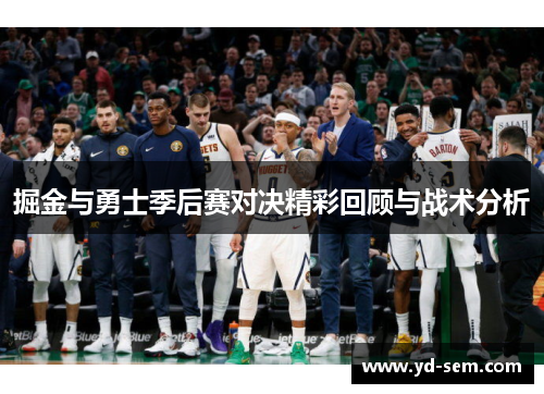 掘金与勇士季后赛对决精彩回顾与战术分析