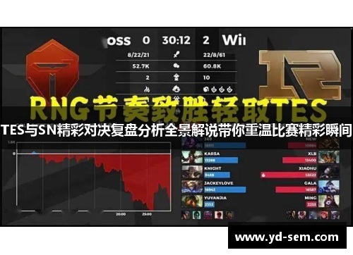 TES与SN精彩对决复盘分析全景解说带你重温比赛精彩瞬间