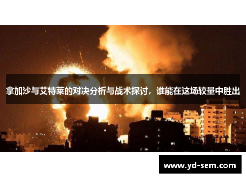 拿加沙与艾特莱的对决分析与战术探讨，谁能在这场较量中胜出