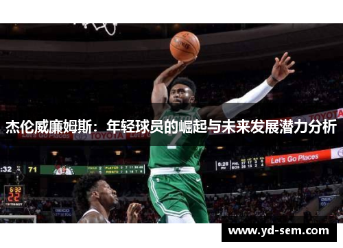 杰伦威廉姆斯：年轻球员的崛起与未来发展潜力分析