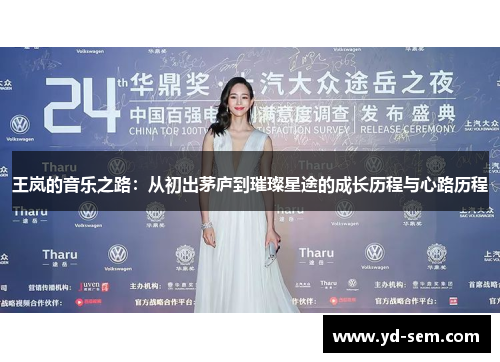 王岚的音乐之路：从初出茅庐到璀璨星途的成长历程与心路历程