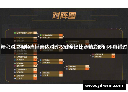 精彩对决视频直播泰达对阵权健全场比赛精彩瞬间不容错过