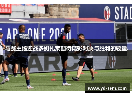 马赛主场迎战多姆扎莱期待精彩对决与胜利的较量