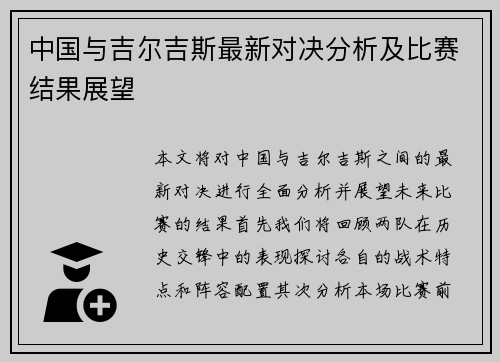 中国与吉尔吉斯最新对决分析及比赛结果展望