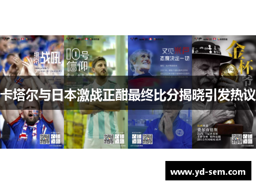 卡塔尔与日本激战正酣最终比分揭晓引发热议