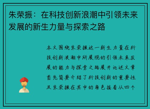 朱荣振：在科技创新浪潮中引领未来发展的新生力量与探索之路