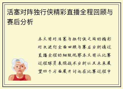 活塞对阵独行侠精彩直播全程回顾与赛后分析