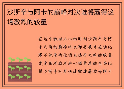 沙斯辛与阿卡的巅峰对决谁将赢得这场激烈的较量