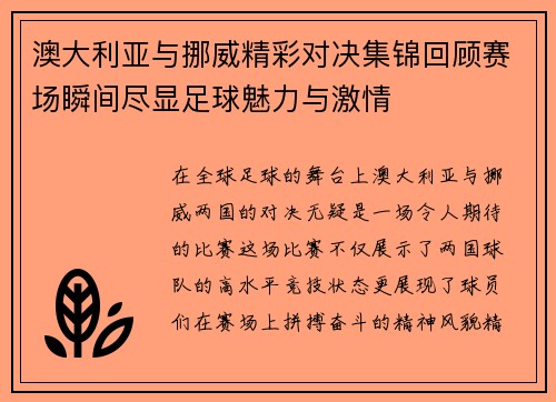 澳大利亚与挪威精彩对决集锦回顾赛场瞬间尽显足球魅力与激情