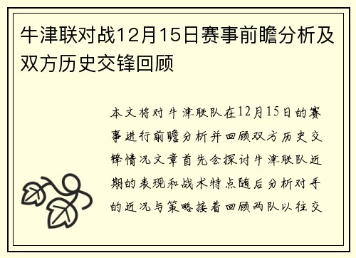 牛津联对战12月15日赛事前瞻分析及双方历史交锋回顾