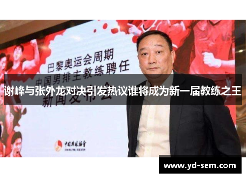 谢峰与张外龙对决引发热议谁将成为新一届教练之王